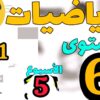 المدرسة الرائدة: الرياضيات المستوى السادس الأسبوع 5