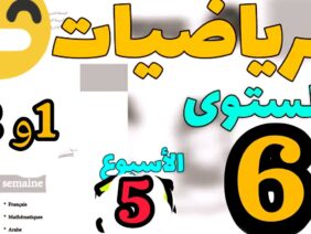 المدرسة الرائدة: الرياضيات المستوى السادس الأسبوع 5