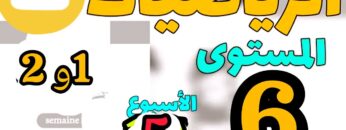 المدرسة الرائدة: الرياضيات المستوى السادس الأسبوع 5