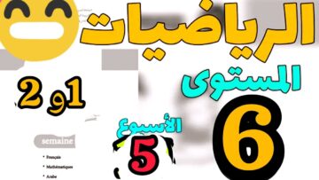 المدرسة الرائدة: الرياضيات المستوى السادس الأسبوع 5