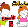 المدرسة الرائدة المستوى السادس الرياضيات الأسبوع 5 حصة المراجعة