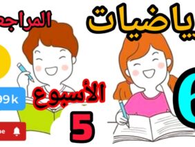 المدرسة الرائدة المستوى السادس الرياضيات الأسبوع 5 حصة المراجعة