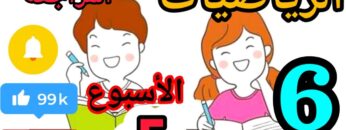 المدرسة الرائدة المستوى السادس الرياضيات الأسبوع 5 حصة المراجعة