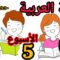 المدرسة الرائدة: اللغة العربية المستوى السادس الأسبوع 5 الحصة 4