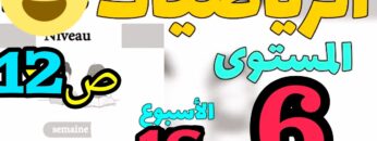 المدرسة الرائدة المستوى السادس| الرياضيات الأسبوع 16 ص 12