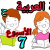 المدرسة الرائدة المستوى السادس العربية الأسبوع 7 حصة 3