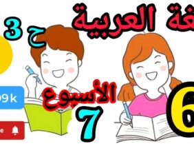 المدرسة الرائدة المستوى السادس العربية الأسبوع 7 حصة 3