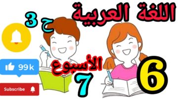 المدرسة الرائدة المستوى السادس العربية الأسبوع 7 حصة 3