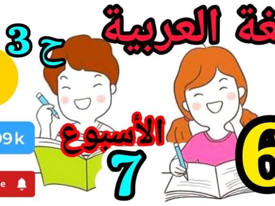 المدرسة الرائدة المستوى السادس العربية الأسبوع 7 حصة 3