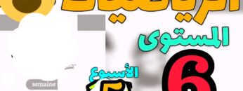 المدرسة الرائدة المستوى السادس مادة الرياضيات الأسبوع 5 حل المسائل