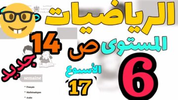 المدرسة الرائدة المستوى السادس الأسبوع 17| الرياضيات ص 14