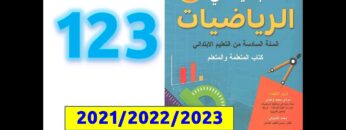 الجديد في الرياضيات السادسة ابتدائي صفحة   123
