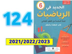 الجيد في الرياضيات السادسة ابتدائي صفحة   124