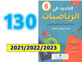 الجديد في الرياضيات السادسة ابتدائي صفحة   130