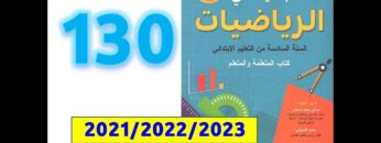 الجديد في الرياضيات السادسة ابتدائي صفحة   130