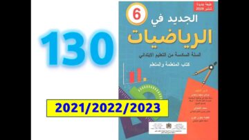 الجديد في الرياضيات السادسة ابتدائي صفحة   130