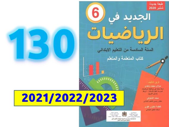 الجديد في الرياضيات السادسة ابتدائي صفحة   130