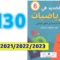 الجديد في الرياضيات السادسة ابتدائي صفحة   130