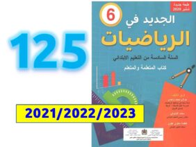 الجديد في الرياضيات السادسة ابتدائي صفحة   125