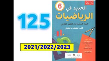 الجديد في الرياضيات السادسة ابتدائي صفحة   125