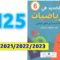 الجديد في الرياضيات السادسة ابتدائي صفحة   125