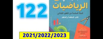 الجديد في الرياضيات السادسة ابتدائي صفحة   122