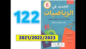 الجديد في الرياضيات السادسة ابتدائي صفحة   122