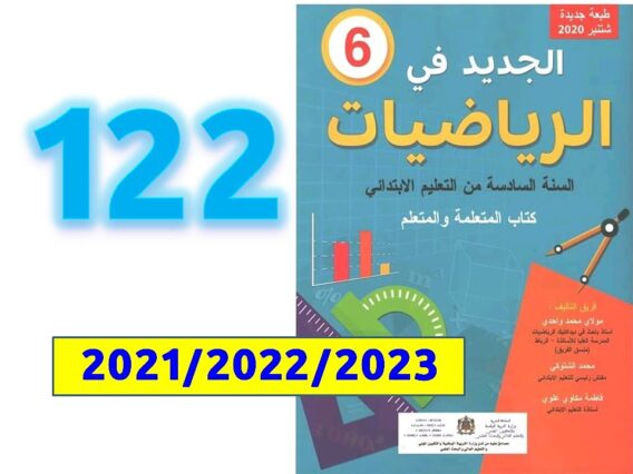 الجديد في الرياضيات السادسة ابتدائي صفحة   122
