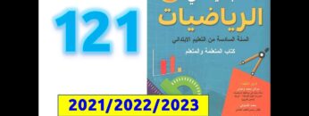 الجديد في الرياضيات السادسة ابتدائي صفحة   121