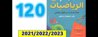 الجيد في الرياضيات السادسة ابتدائي صفحة   120