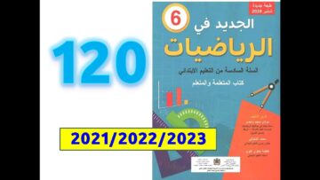 الجيد في الرياضيات السادسة ابتدائي صفحة   120