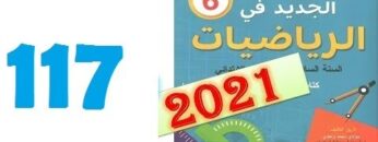 الجديد في الرياضيات المستوى السادس ابتدائي صفحة 117