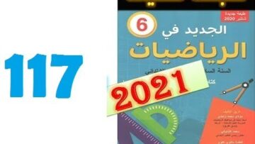 الجديد في الرياضيات المستوى السادس ابتدائي صفحة 117