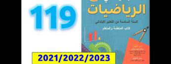 الجديد في الرياضيات السادسة ابتدائي صفحة   119