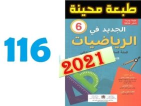 الجديد في الرياضيات المستوى السادس ابتدائي صفحة 116
