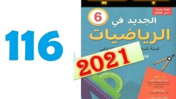 الجديد في الرياضيات المستوى السادس ابتدائي صفحة 116