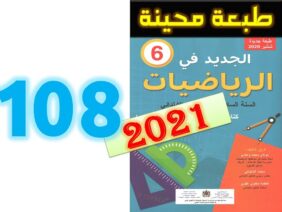 الجديد في الرياضيات المستوى السادس ابتدائي صفحة 108