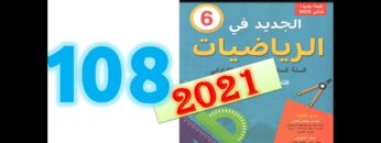 الجديد في الرياضيات المستوى السادس ابتدائي صفحة 108