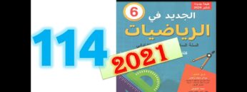 الجديد في الرياضيات المستوى السادس ابتدائي صفحة 114