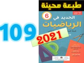 الجديد في الرياضيات المستوى السادس ابتدائي صفحة 109