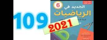 الجديد في الرياضيات المستوى السادس ابتدائي صفحة 109