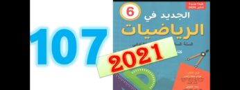 الجديد في الرياضيات المستوى السادس ابتدائي صفحة 107