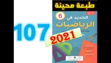 الجديد في الرياضيات المستوى السادس ابتدائي صفحة 107