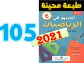 الجديد في الرياضيات المستوى السادس ابتدائي صفحة 105