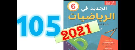 الجديد في الرياضيات المستوى السادس ابتدائي صفحة 105