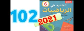 الجديد في الرياضيات المستوى السادس ابتدائي صفحة 102
