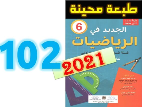 الجديد في الرياضيات المستوى السادس ابتدائي صفحة 102