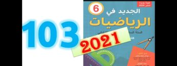 الجديد في الرياضيات المستوى السادس ابتدائي صفحة 103