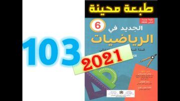 الجديد في الرياضيات المستوى السادس ابتدائي صفحة 103