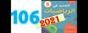 الجديد في الرياضيات المستوى السادس ابتدائي صفحة 106